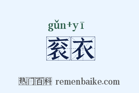 衮衣是什么意思的图片